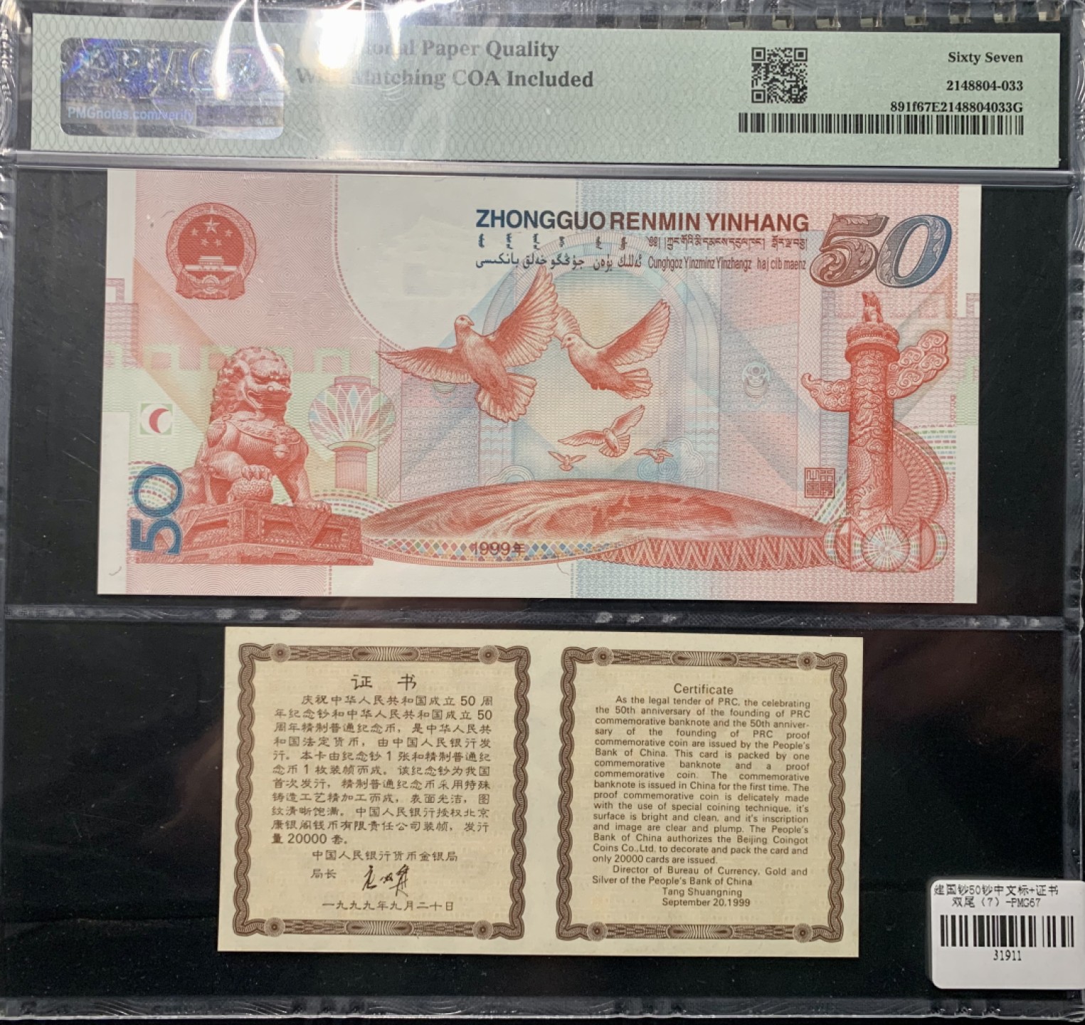 北极狼藏苑社（21）精品专场 0327-B④建国纪念钞带证书双尾 ; 票面尺寸165*80 ;  PMG67EPQ