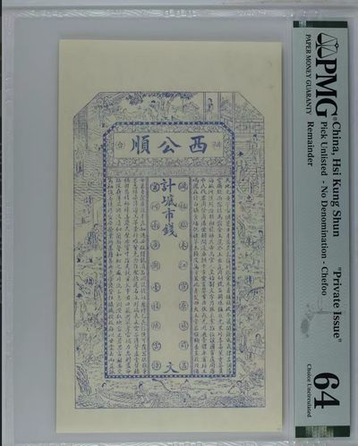 北极狼藏苑社（43）精品专场 - 2579-A①清代烟台本地钱庄票西公顺·PMG64