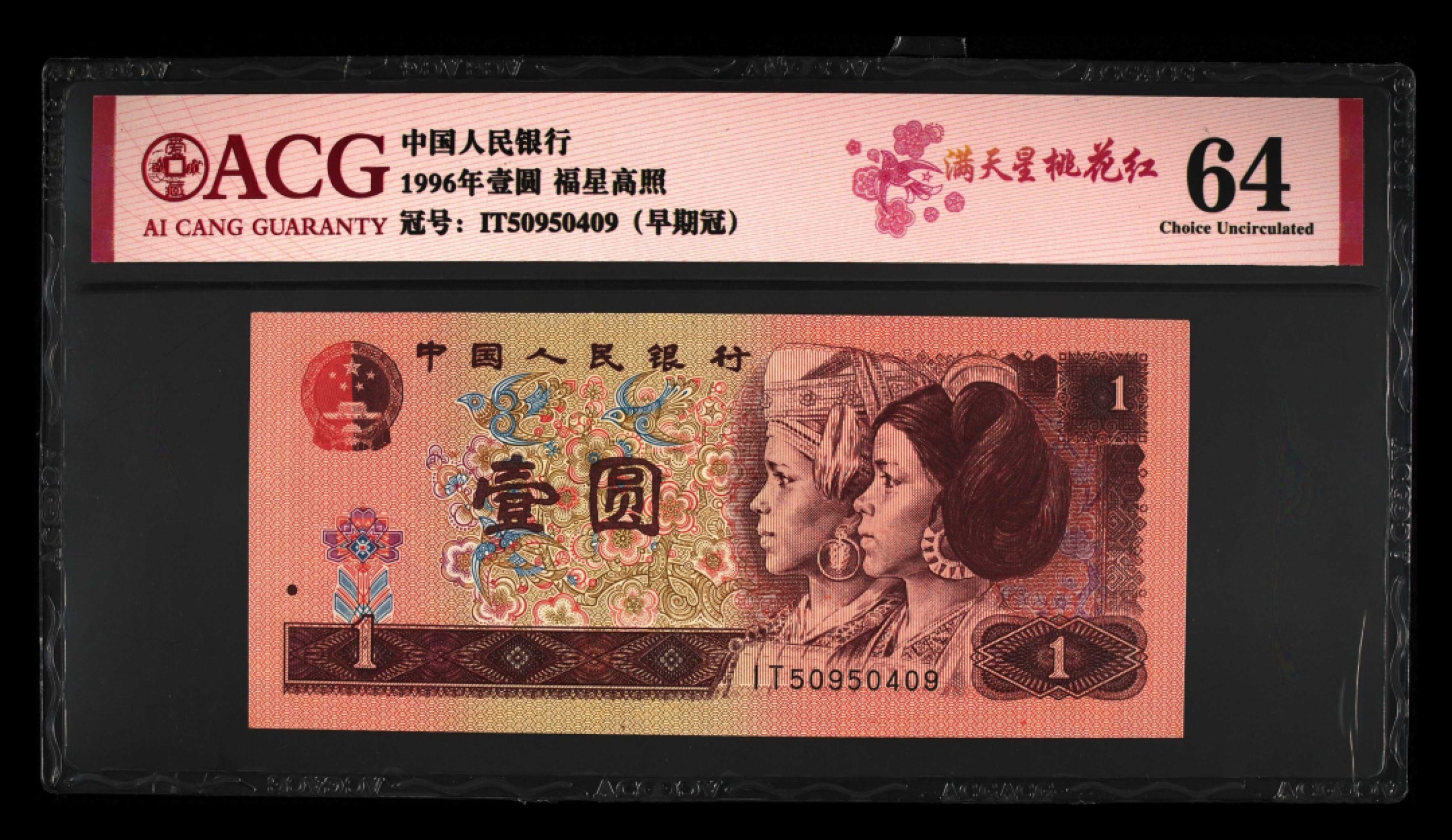 北极狼藏苑社（21）精品专场 2020-③四版币·福星高照·满天星桃花红·错版漏印·票面尺寸140*62 ·ACG64