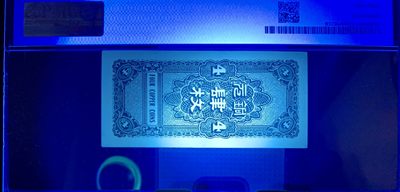 思温藏品团购专场（120） 2594①√-民国币·河北银钱局· 肆枚·北京版··PMG64