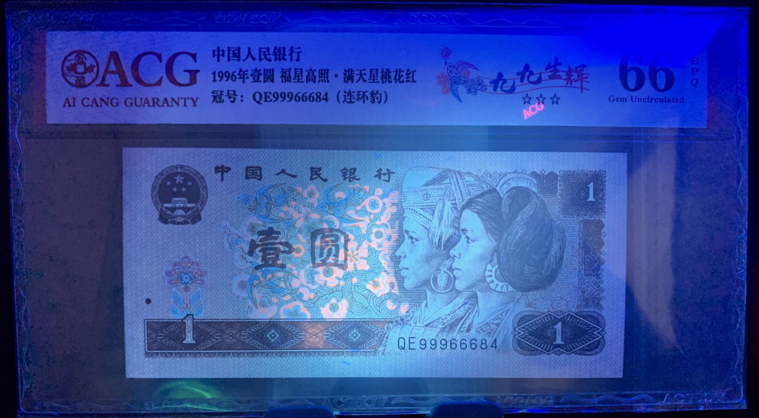 北极狼藏苑社（21）精品专场 2106-②四版币·福星高照·满天星桃花红·九九生辉·连环豹·票面尺寸 140*63 ·ACG66/67