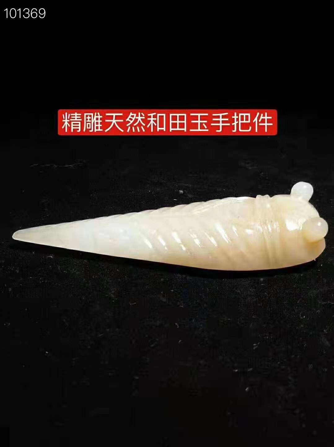 精雕天然和田玉金蝉手把件