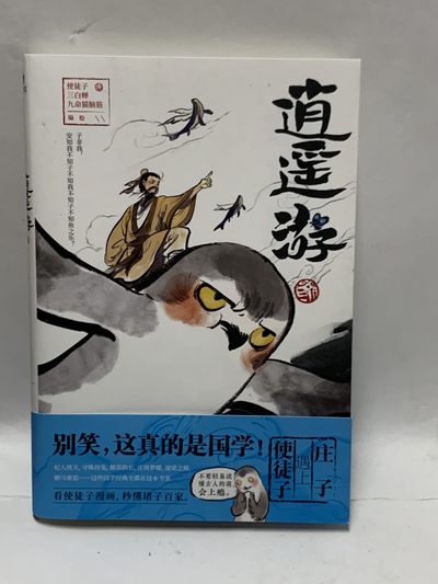 零元拍：知名漫画家 使徒子 亲笔签名著书《逍遥游》。 - 零元拍：知名漫画家 使徒子 亲笔签名著书《逍遥游》。