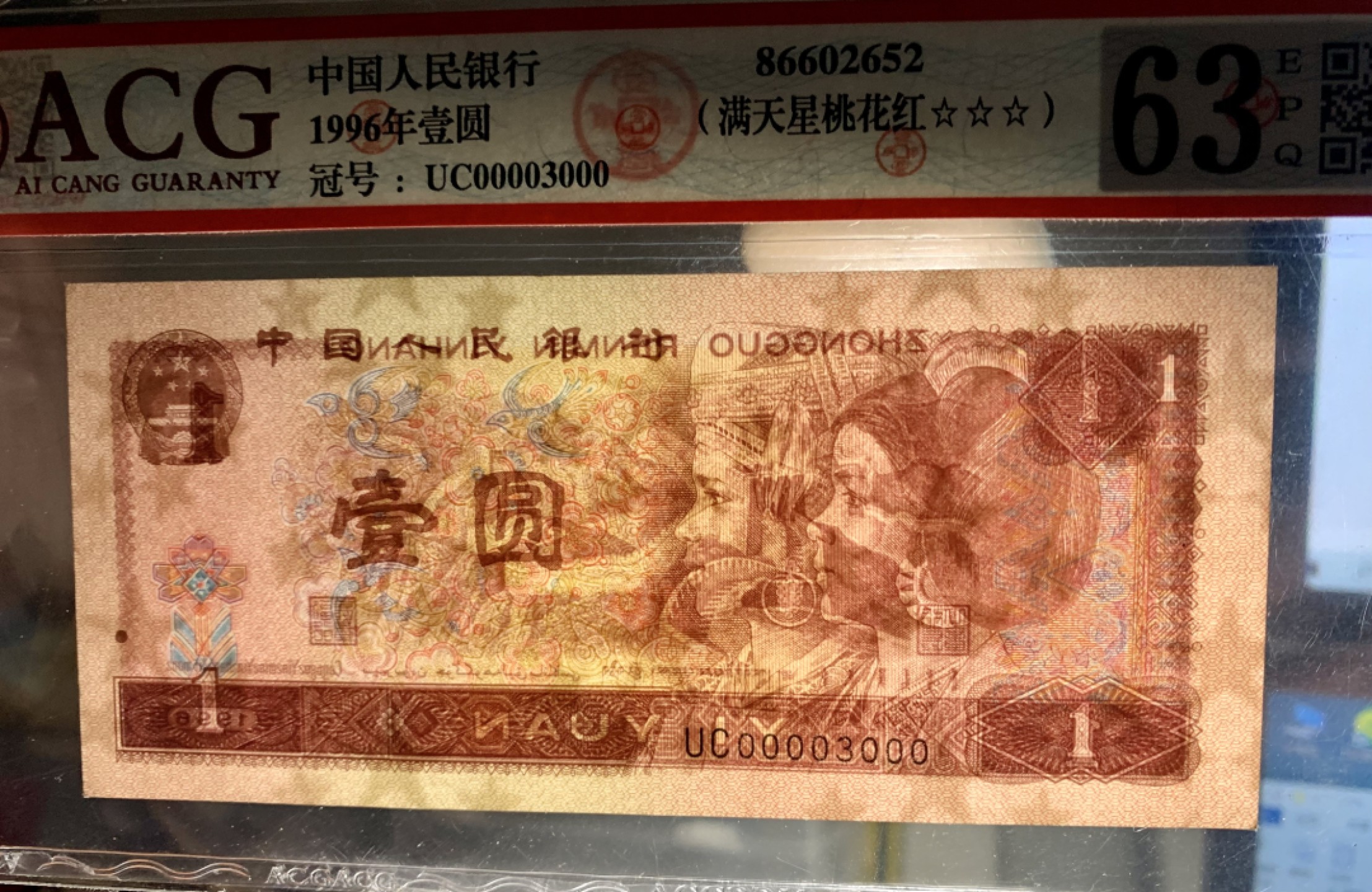 北极狼藏苑社（21）精品专场 0908-②四版币·961满天星桃花红·通天副品，狮子头，豹子尾，开门号，数二票面尺寸 140*63 ;ACG63EPQ；