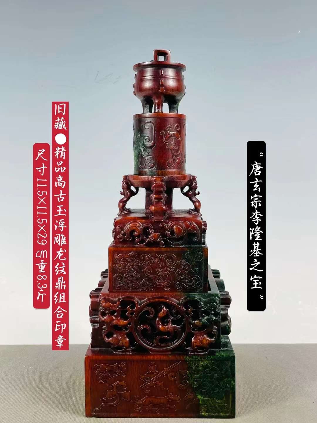 旧藏●精品高古玉浮雕龙纹鼎组合印章