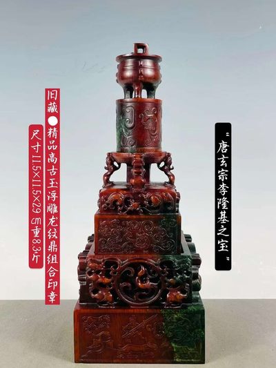 旧藏●精品高古玉浮雕龙纹鼎组合印章 - 旧藏●精品高古玉浮雕龙纹鼎组合印章