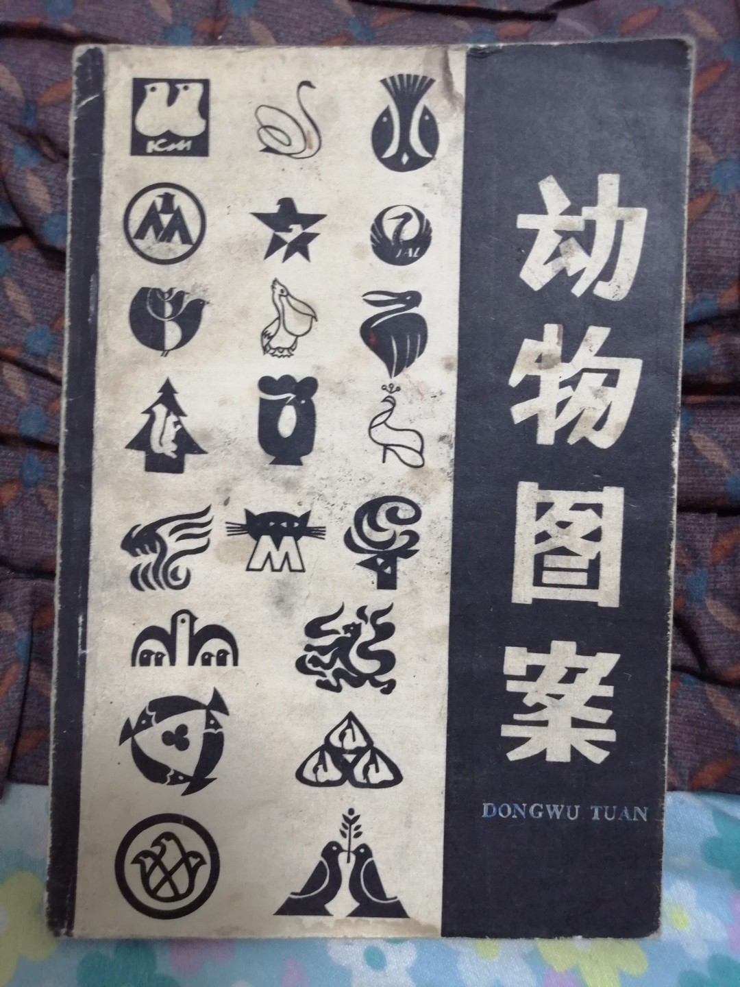 《动物图案》