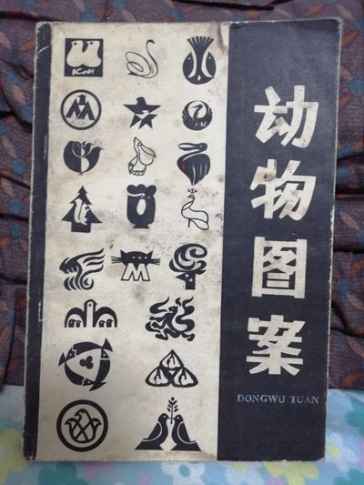《动物图案》 - 《动物图案》