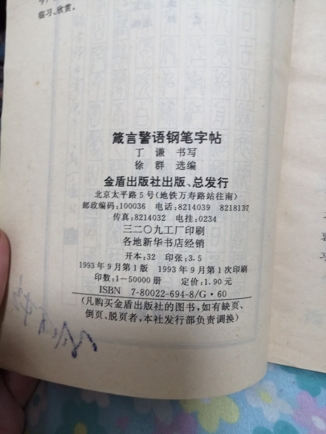 《箴言警语钢笔字帖》