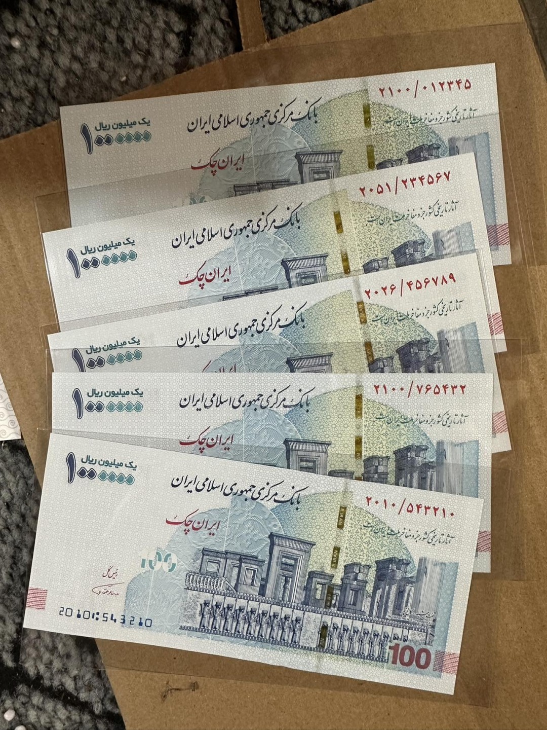 伊朗里亚尔伊朗纪念币，100万里亚尔012345/234567/456789/765432/543210