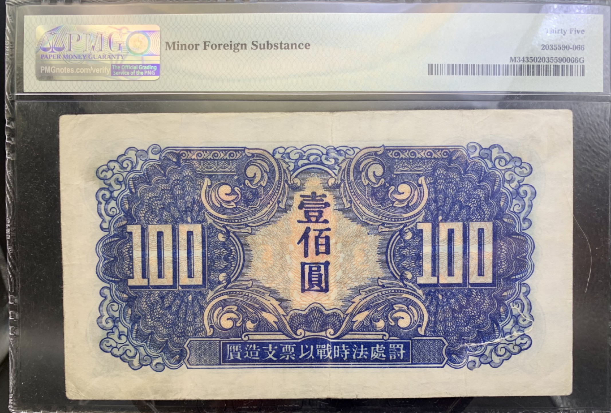 北极狼藏苑社（67）精品专场 0490-A①民国币·苏联红军司令部壹佰圆·票面尺寸 169.5*95;PMG35