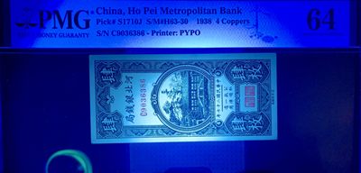 思温藏品团购专场（120） 2594①√-民国币·河北银钱局· 肆枚·北京版··PMG64