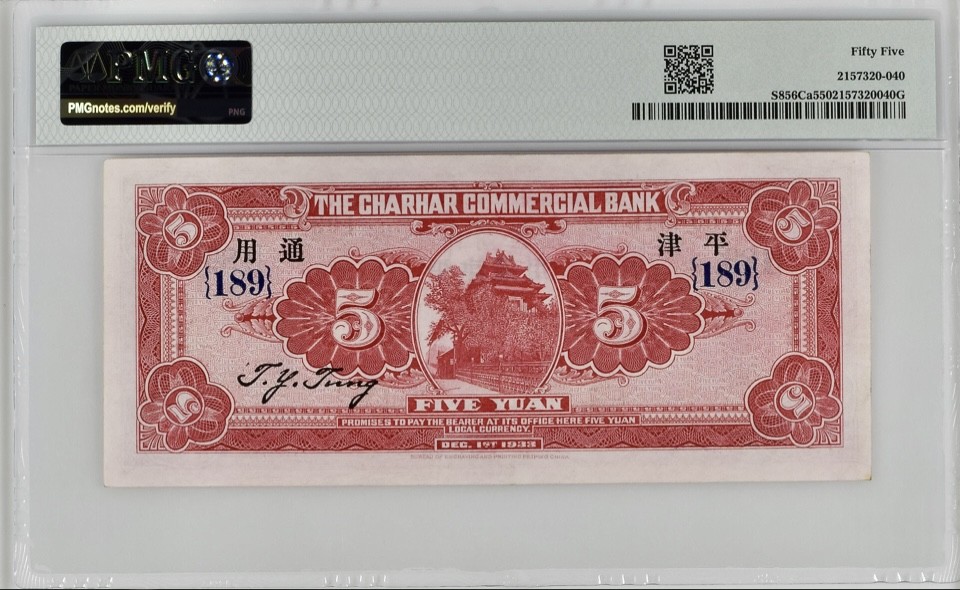 北极狼藏苑社（67）精品专场 2095-C①民国币 ·察哈尔商业钱局 ·伍圆·张家口平津通用 ·票面尺寸164*71  ·PMG55