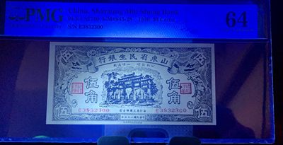 思温藏品团购专场（138） 2085①√民国币·山东省民生银行·伍角·PMG64