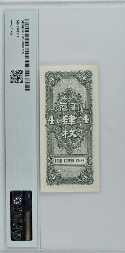 思温藏品团购专场（120） 2594①√-民国币·河北银钱局· 肆枚·北京版··PMG64