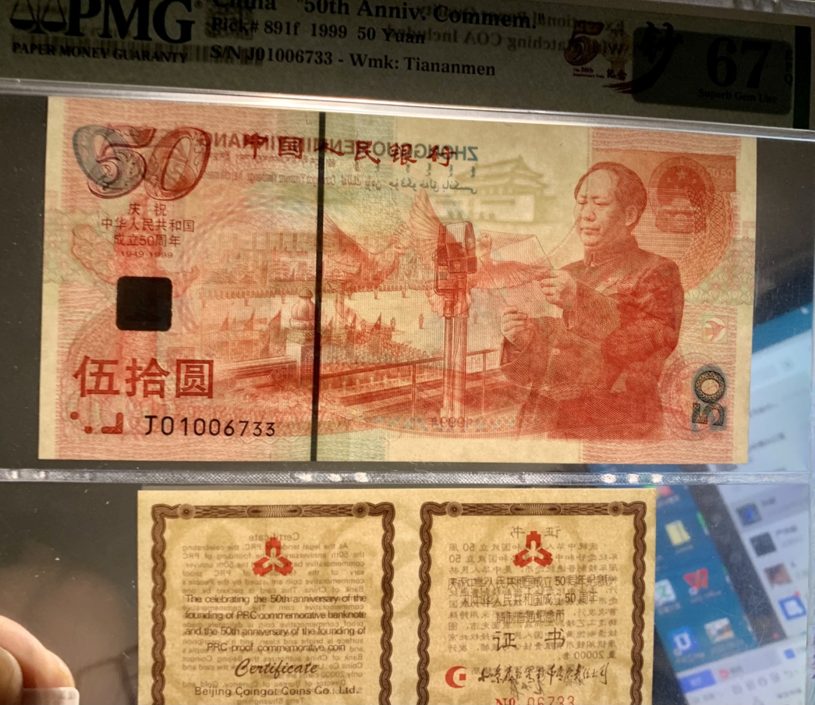 北极狼藏苑社（21）精品专场 0327-B④建国纪念钞带证书双尾 ; 票面尺寸165*80 ;  PMG67EPQ