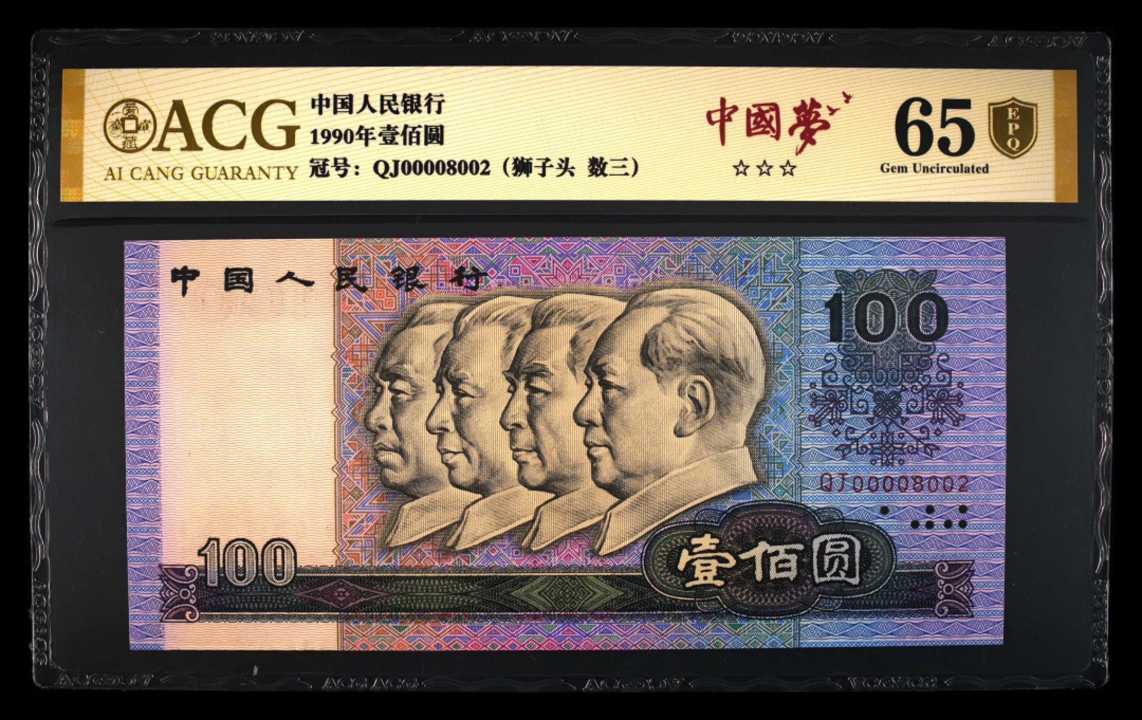 北极狼藏苑社（21）精品专场 0888-B②四版币·狮子头·数三 票面尺寸 166*77 ·票面尺寸 166*77 票面尺寸 166*77 ·  ACG65金盾EPQ