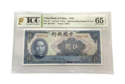 TQG65分 好品 1940年中国银行伍元钞票 - TQG65分 好品 1940年中国银行伍元钞票