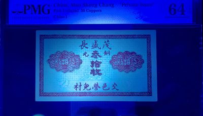 思温藏品团购专场（120） 1596①√-民国山西纸币地方票·交邑营儿村茂盛长·铜元30枚·;PMG64EPQ