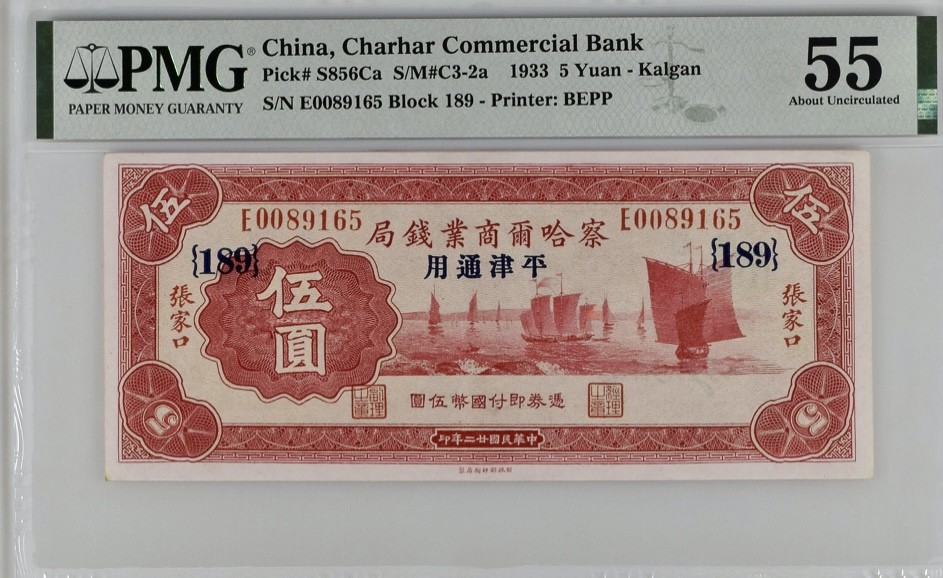 北极狼藏苑社（67）精品专场 2095-C①民国币 ·察哈尔商业钱局 ·伍圆·张家口平津通用 ·票面尺寸164*71  ·PMG55