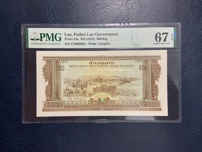 收藏联盟Quantum Auction 第264期拍卖 JEZ技术的巅峰-荷兰大齿轮 - 老挝1974年500基普 PMG67  无3457 中国代印