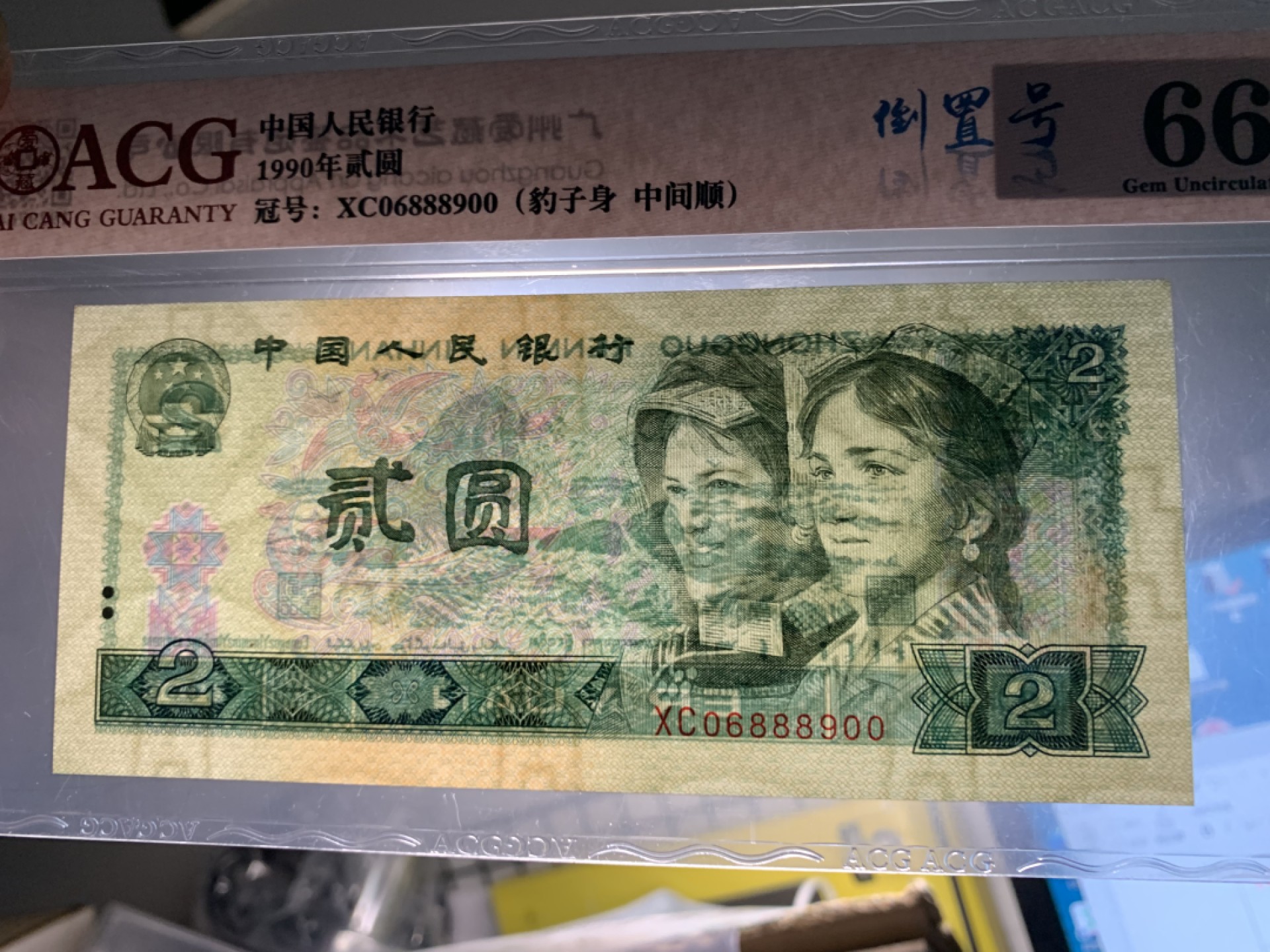 北极狼藏苑社（21）精品专场 1357-B③四版币·902·倒置号·圆圆号·豹子身·中间顺·票面尺寸145*64 ·ACG66EPQ