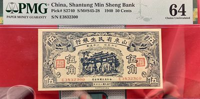 北极狼藏苑社（62）精品专场 - 2085①√民国币·山东省民生银行·伍角·PMG64
