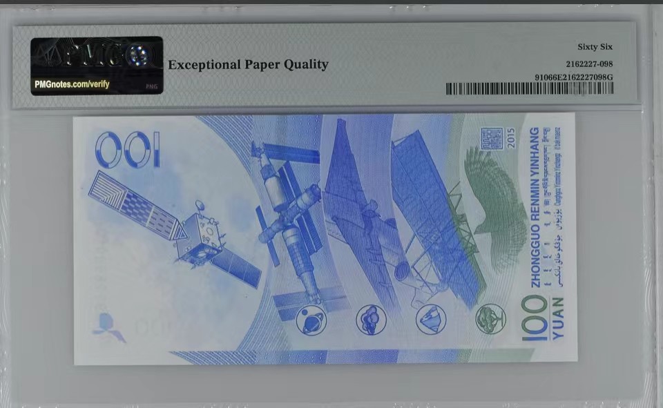北极狼藏苑社（21）精品专场 0827-B③航天纪念钞，倒置号 ;    票面尺寸155*77 ;PMG66EPQ