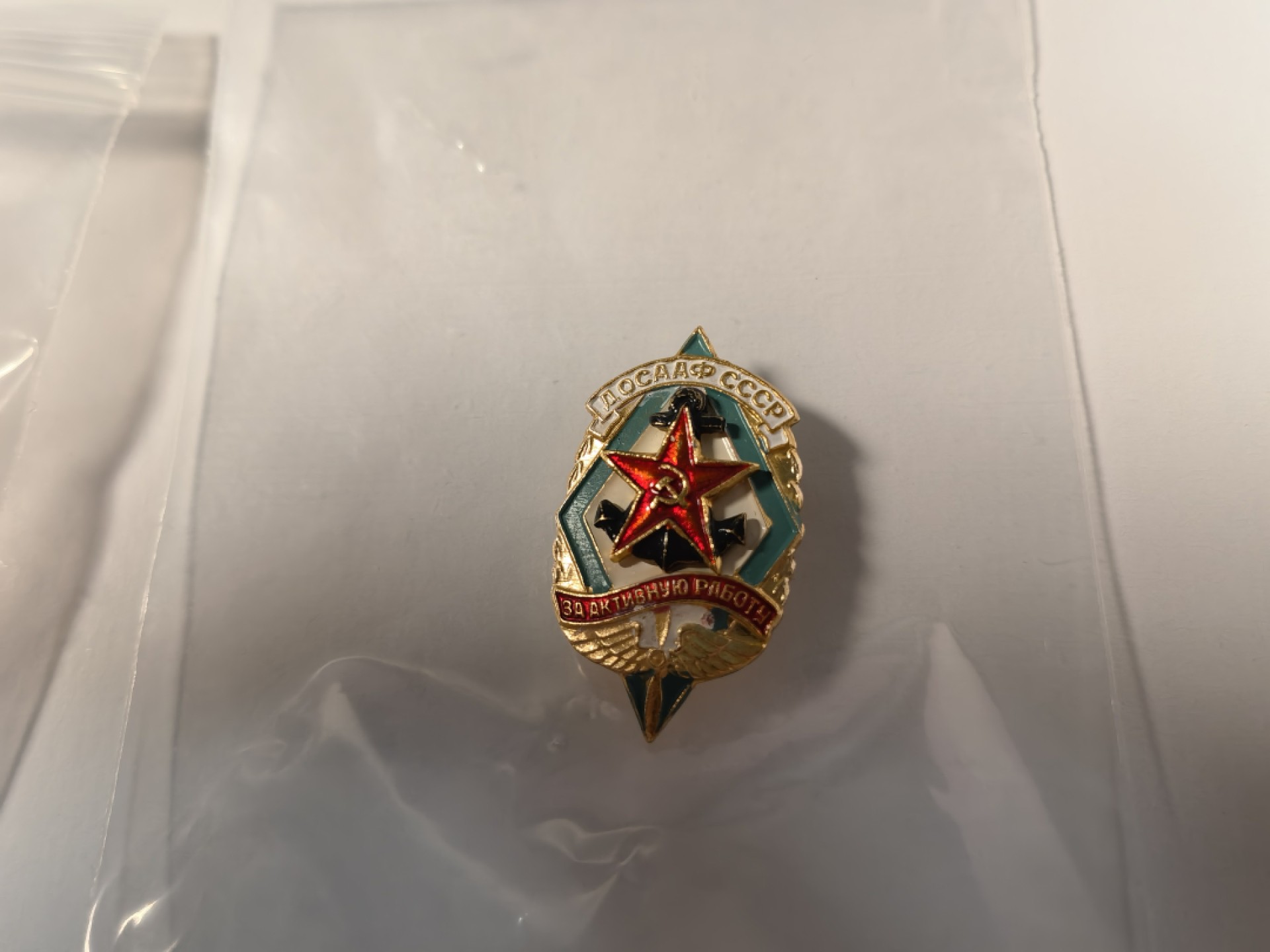 阿娜斯塔西娅军事题材拍卖 苏联三军支援协会的徽章 分片式的  