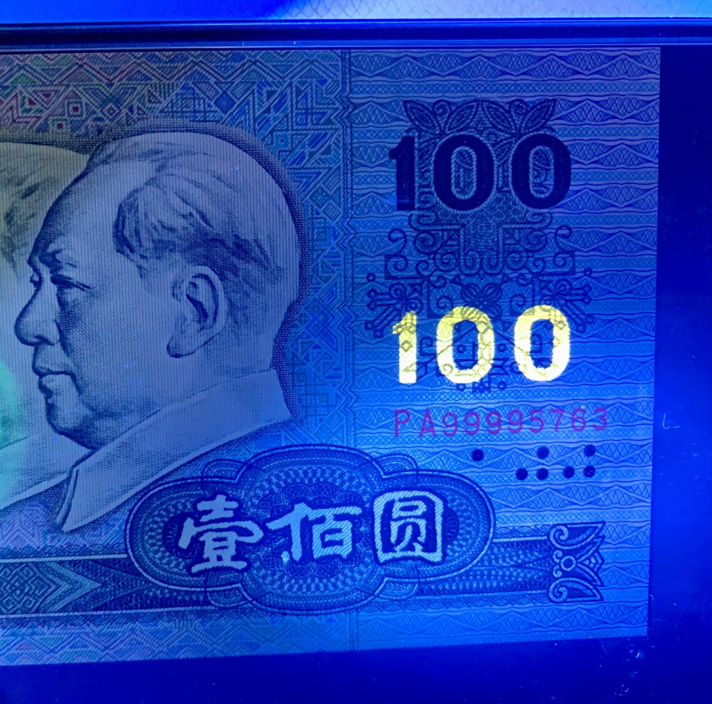 北极狼藏苑社（21）精品专场 1328-②四版币·数字荧光·狮子头·票面尺寸165*76   ·PMG66EPQ