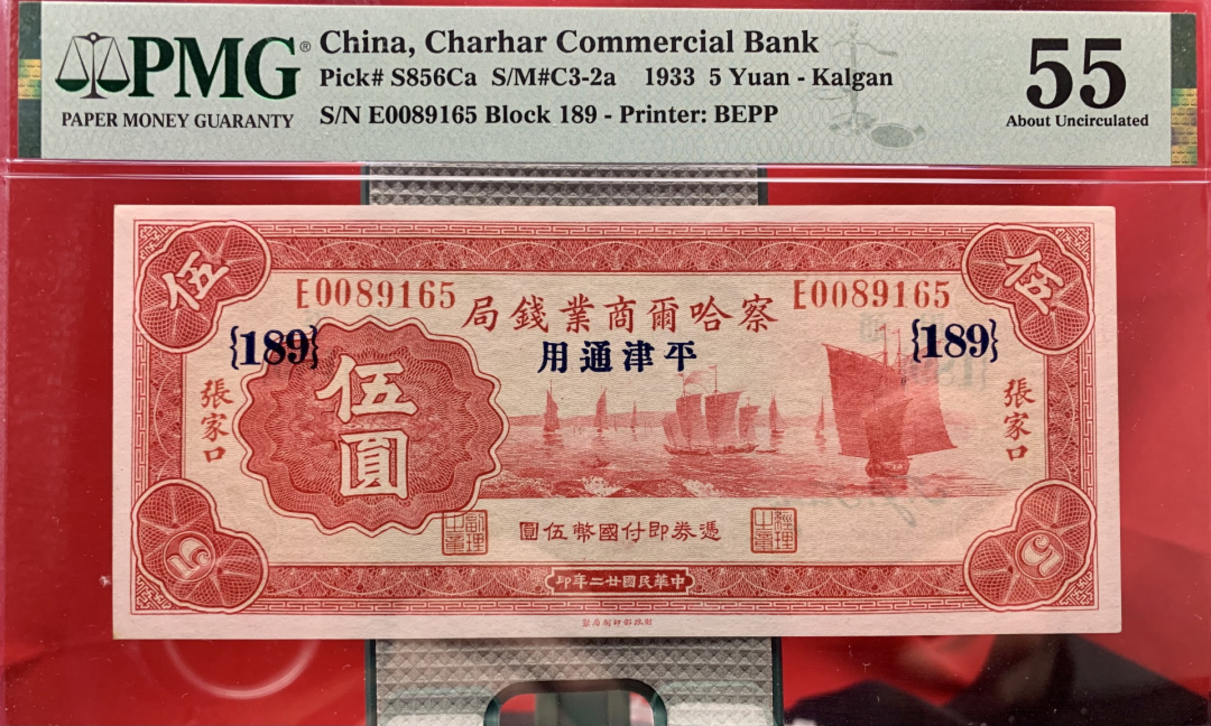 北极狼藏苑社（67）精品专场 2095-C①民国币 ·察哈尔商业钱局 ·伍圆·张家口平津通用 ·票面尺寸164*71  ·PMG55