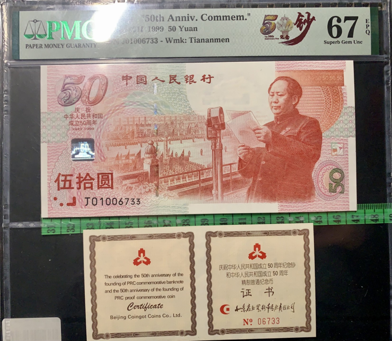 北极狼藏苑社（21）精品专场 0327-B④建国纪念钞带证书双尾 ; 票面尺寸165*80 ;  PMG67EPQ