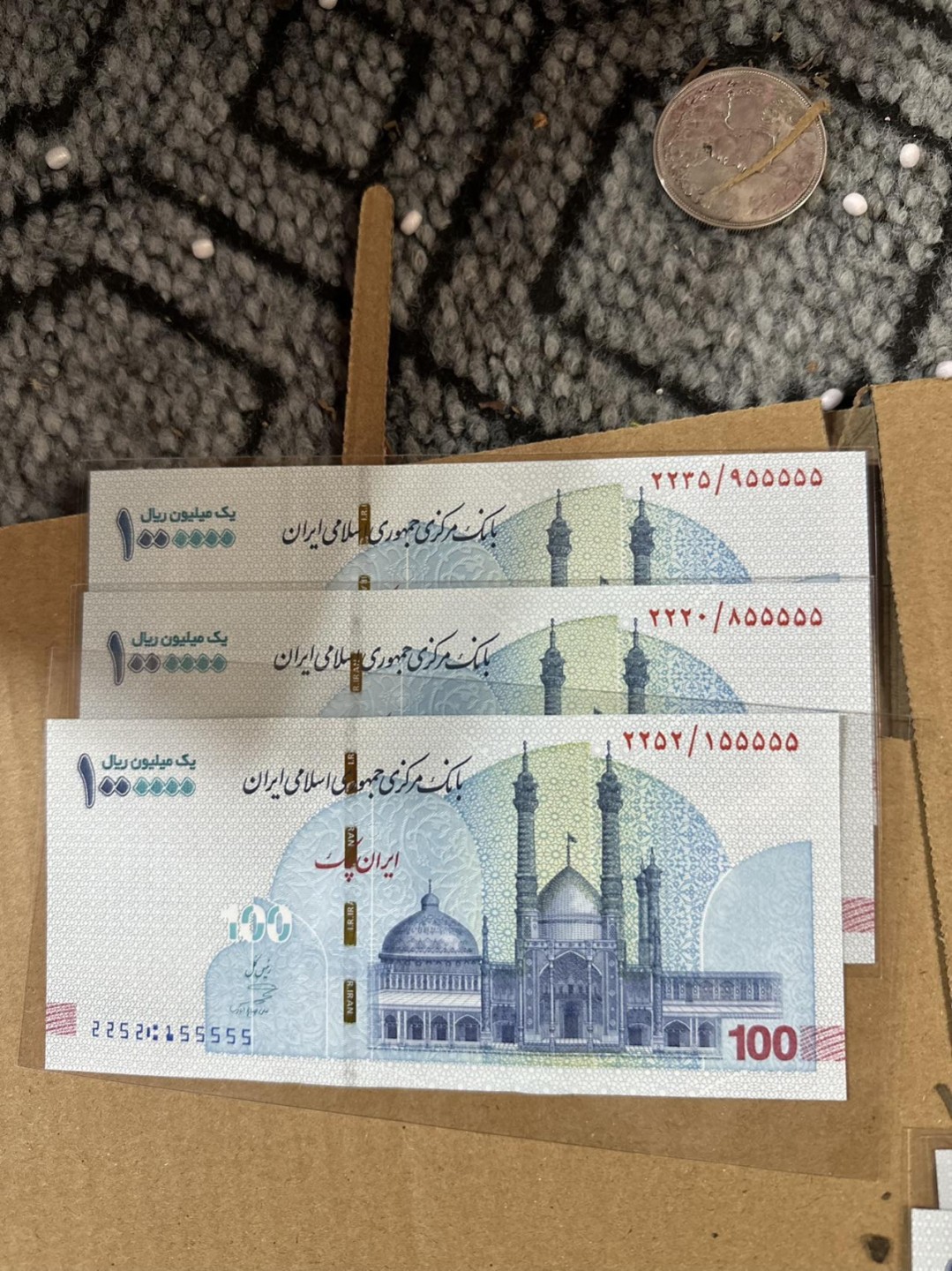 伊朗里亚尔伊朗纪念币，100万里亚尔955555/855555/155555