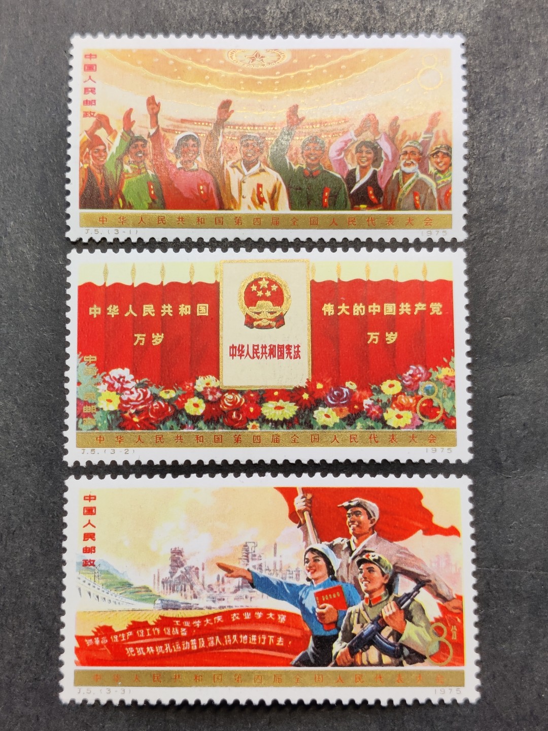 洪涛臻品批发群 精选邮票限时拍卖第六百一十九期  J5 四届人大 金粉轻微氧化 金亮 原胶润白！【邮商收购价850元】