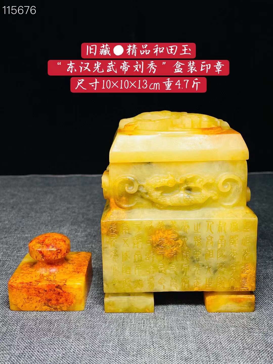 旧藏●精品和田玉“东汉光武帝刘秀”盒装印章