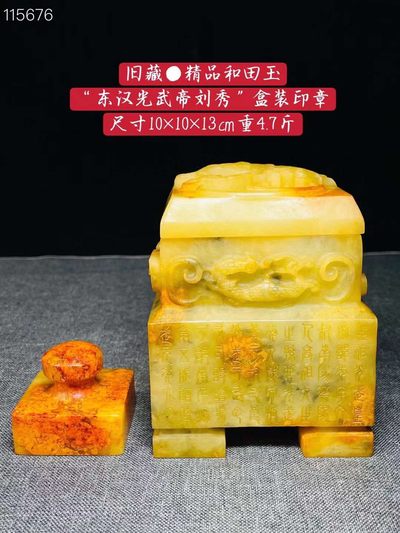 旧藏●精品和田玉“东汉光武帝刘秀”盒装印章 - 旧藏●精品和田玉“东汉光武帝刘秀”盒装印章