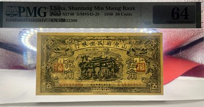 思温藏品团购专场（138） 2085①√民国币·山东省民生银行·伍角·PMG64
