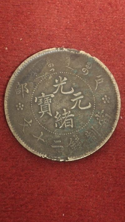 古币、纸币专场 - 户部光绪元宝二十文