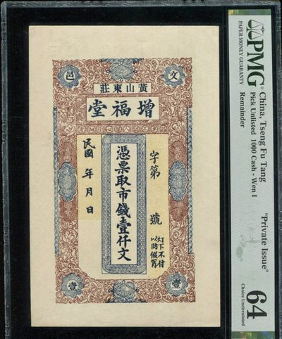 北极狼藏苑社（42）精品专场 - 2084-A①增福堂壹仟文1000文民国山东威海文登黄山东庄老纸币;票面尺寸176*111  ;PMG64