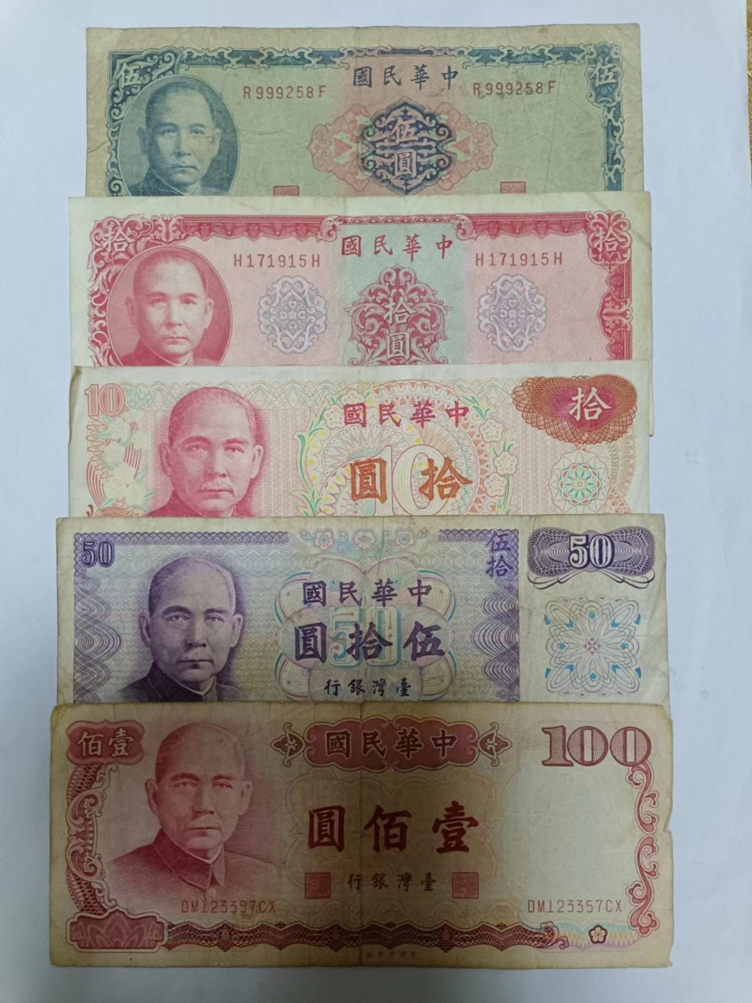 【20230607】非全新纸币第三十场 台湾地区纸币
