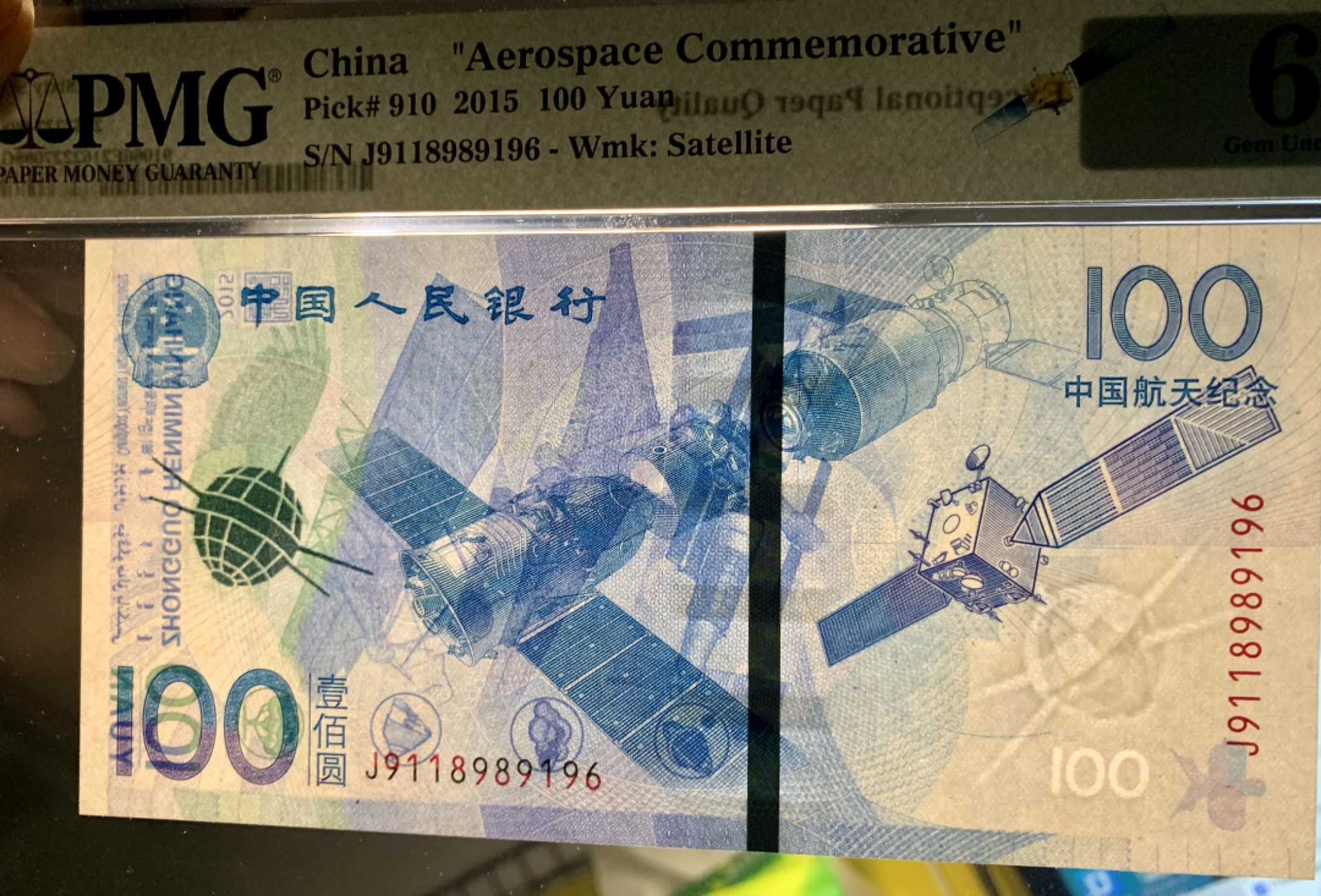 北极狼藏苑社（21）精品专场 0827-B③航天纪念钞，倒置号 ;    票面尺寸155*77 ;PMG66EPQ