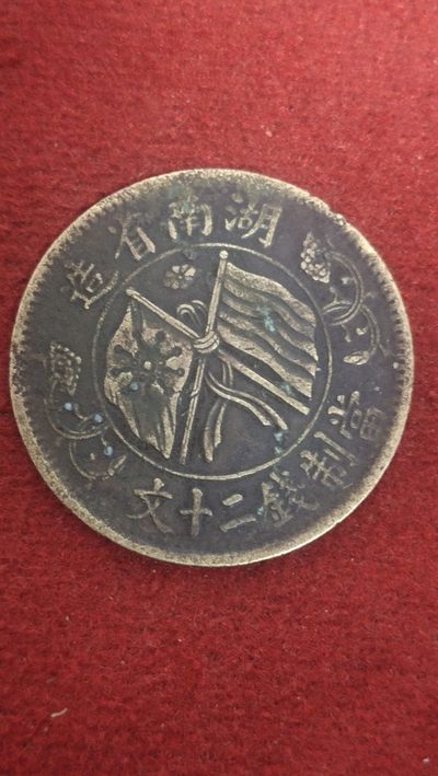 古币，纸币专场 - 湖南双旗嘉禾二十文