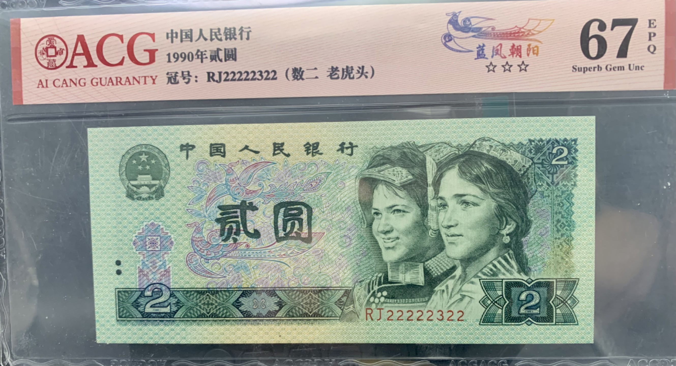 北极狼藏苑社（21）精品专场 0985-B②四版币·蓝凤朝阳·老虎头·数二·七挂一·票面尺寸145*63·ACG67EPQ