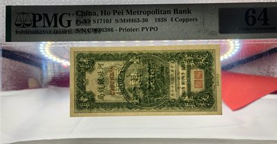 思温藏品团购专场（120） 2594①√-民国币·河北银钱局· 肆枚·北京版··PMG64