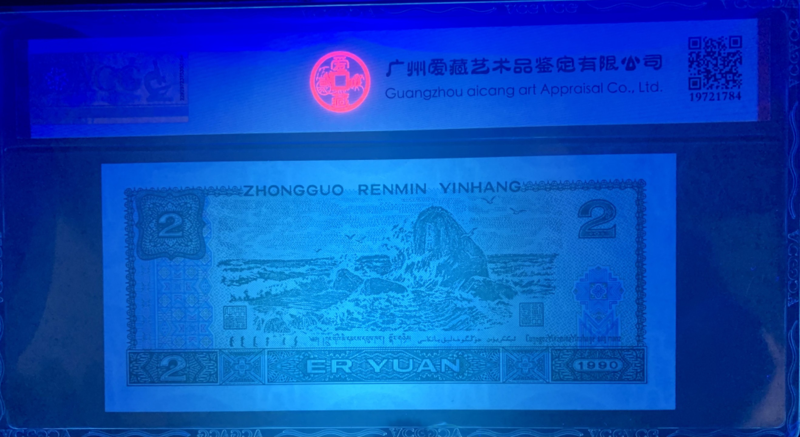 北极狼藏苑社（21）精品专场 0985-B②四版币·蓝凤朝阳·老虎头·数二·七挂一·票面尺寸145*63·ACG67EPQ