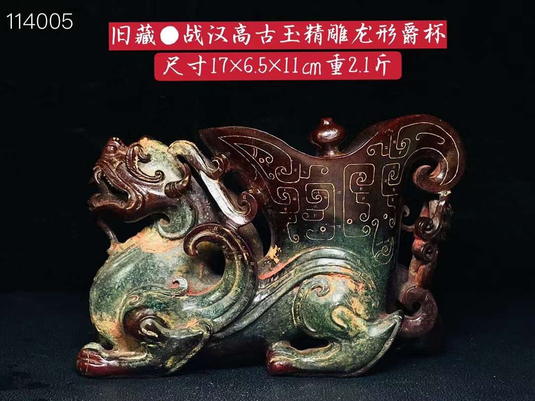 旧藏●战汉高古玉精雕龙形爵杯 旧藏●战汉高古玉精雕龙形爵杯