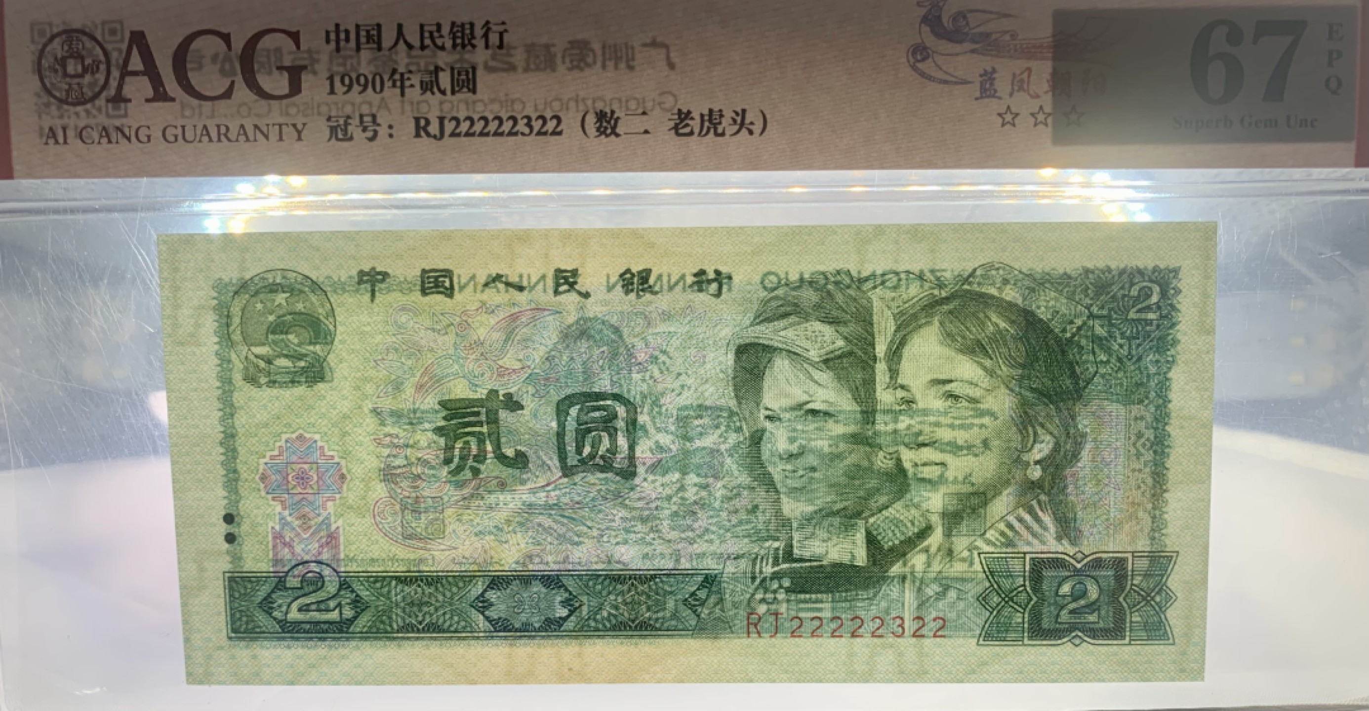 北极狼藏苑社（21）精品专场 0985-B②四版币·蓝凤朝阳·老虎头·数二·七挂一·票面尺寸145*63·ACG67EPQ