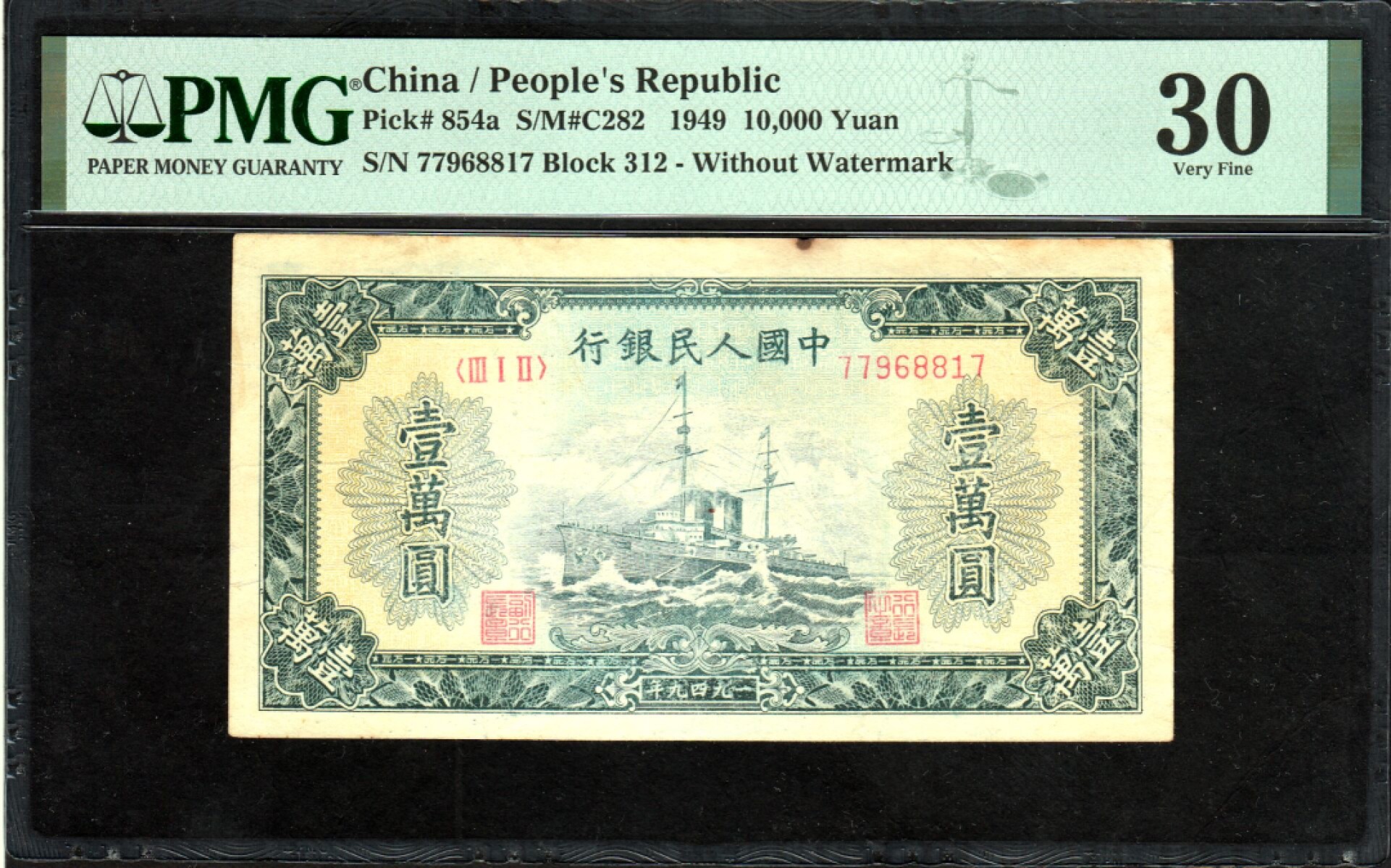 草稿银行第五期国内外钞票拍卖 第一套人民币1949年版一万元 军舰 无水印版 PMG30