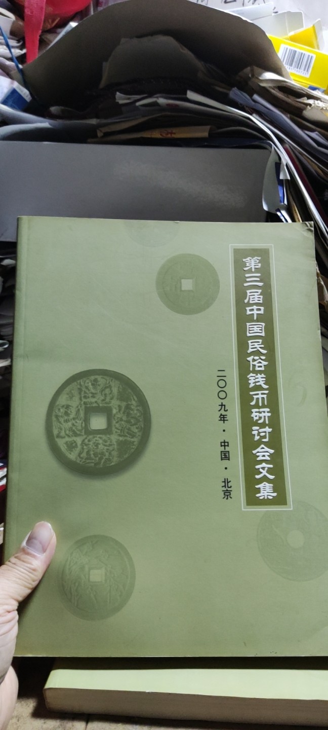 第三届中国民俗钱币研讨会文集（8.5品左右）