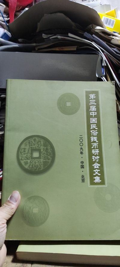 第三届中国民俗钱币研讨会文集（8.5品左右） - 第三届中国民俗钱币研讨会文集（8.5品左右）